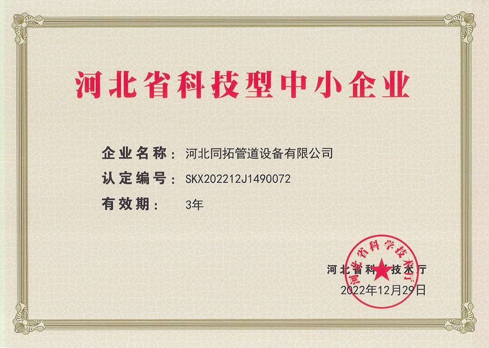 河北省科技型中小企业
